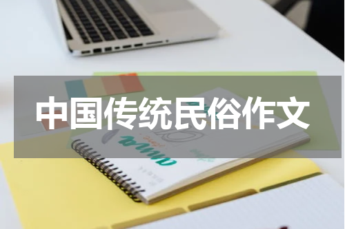 中国传统民俗作文
