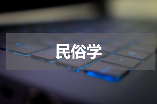 民俗学