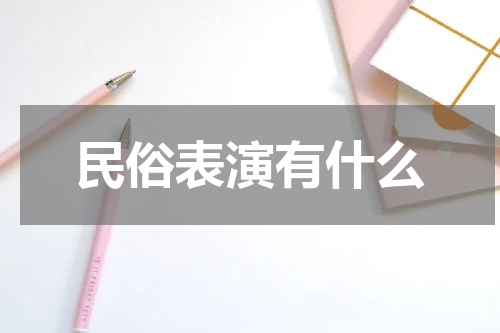 民俗表演有什么