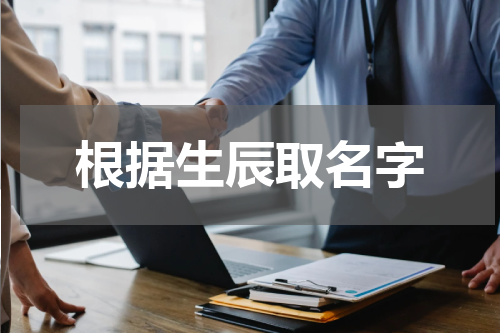 根据生辰取名字