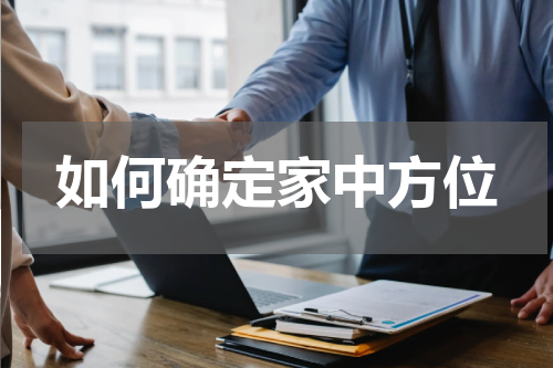 如何确定家中方位