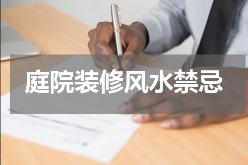 庭院装修风水禁忌