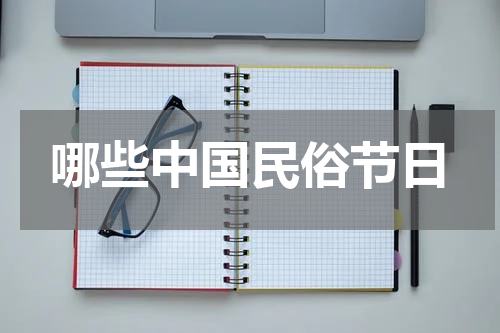 哪些中国民俗节日