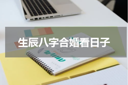生辰八字合婚看日子