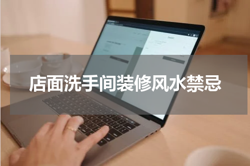 店面洗手间装修风水禁忌