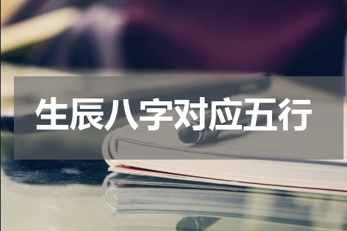 生辰八字对应五行