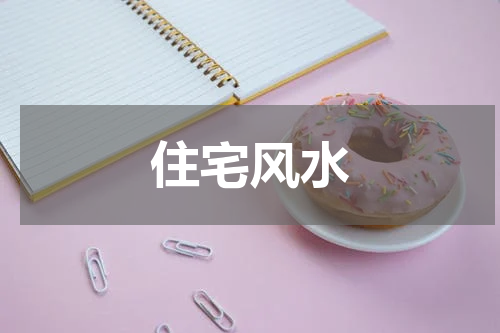 住宅风水