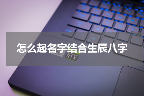 怎么起名字结合生辰八字