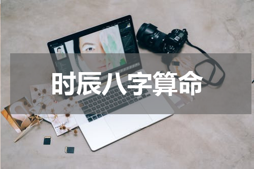 时辰八字算命