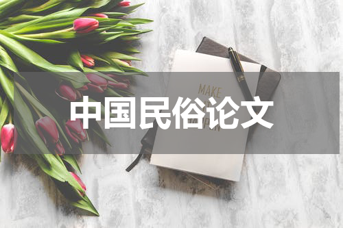 中国民俗论文