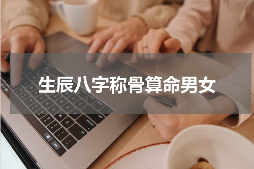 生辰八字称骨算命男女