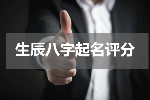 生辰八字起名评分