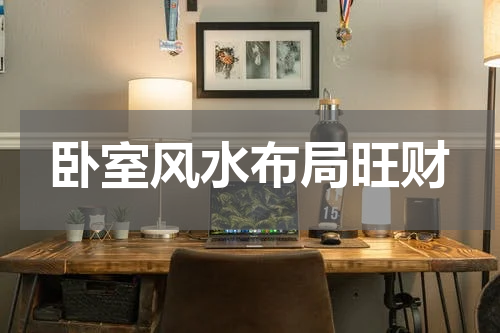 卧室风水布局旺财