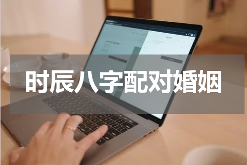 时辰八字配对婚姻