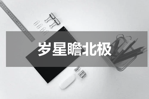 岁星瞻北极