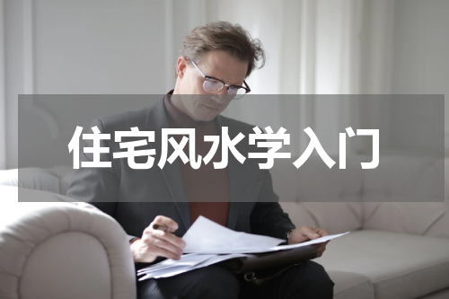 住宅风水学入门