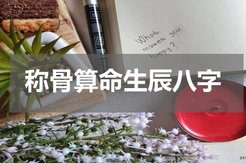 称骨算命生辰八字
