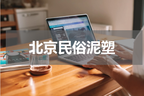 北京民俗泥塑