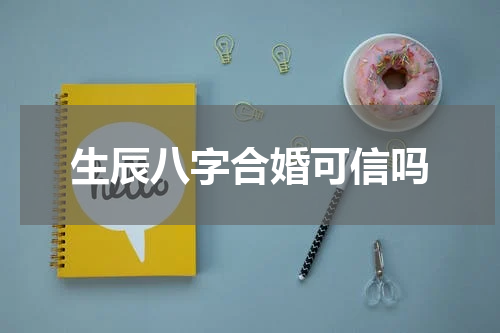 生辰八字合婚可信吗