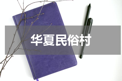 华夏民俗村
