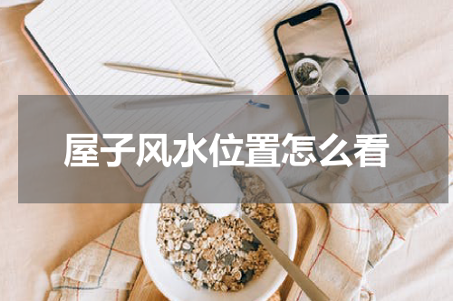 屋子风水位置怎么看