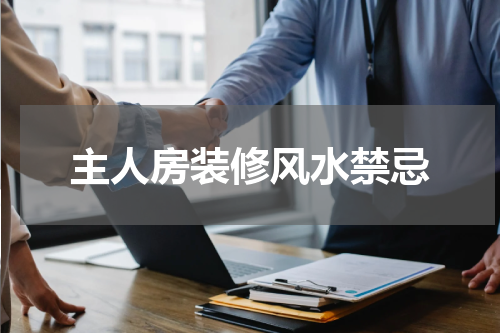 主人房装修风水禁忌