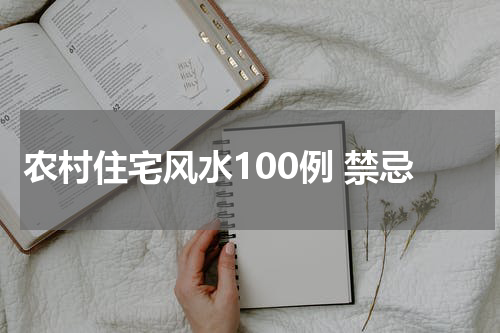 农村住宅风水100例 禁忌