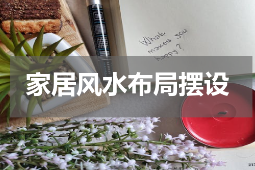 家居风水布局摆设