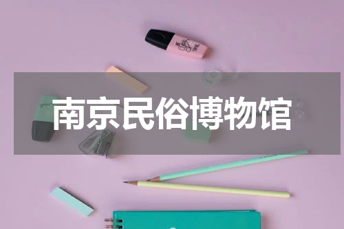 南京民俗博物馆