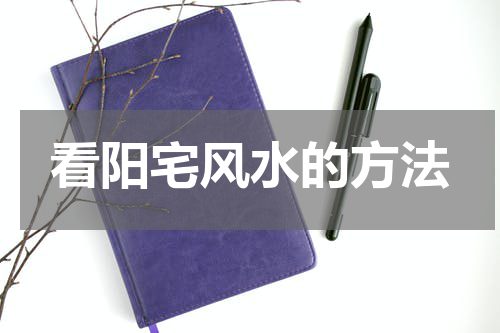 看阳宅风水的方法