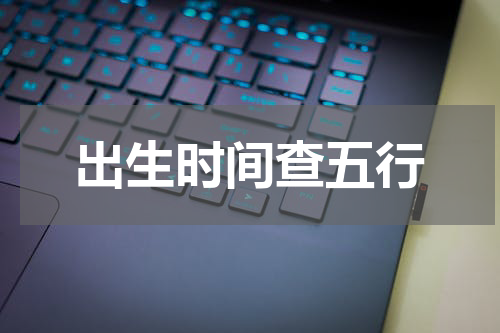 出生时间查五行