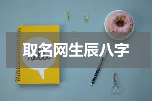 取名网生辰八字