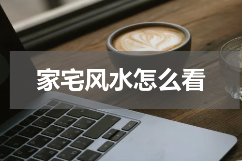 家宅风水怎么看