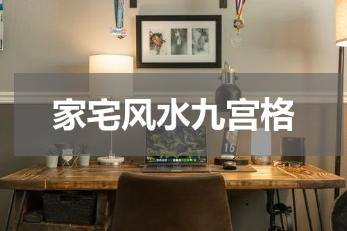 家宅风水九宫格