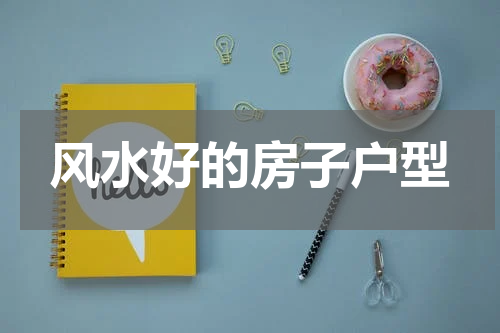 风水好的房子户型