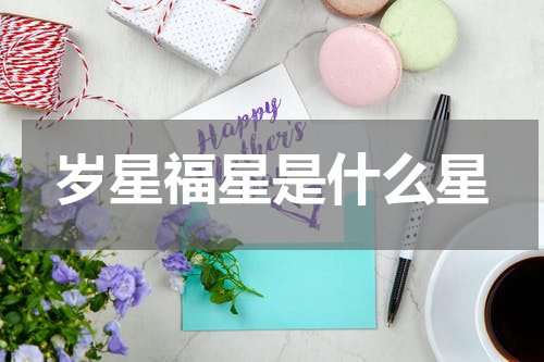 岁星福星是什么星