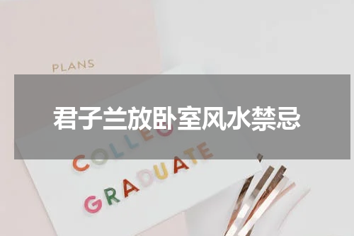 君子兰放卧室风水禁忌