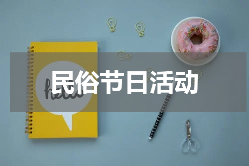 民俗节日活动
