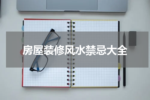 房屋装修风水禁忌大全