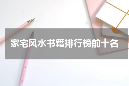 家宅风水书籍排行榜前十名
