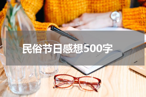 民俗节日感想500字