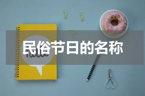 民俗节日的名称