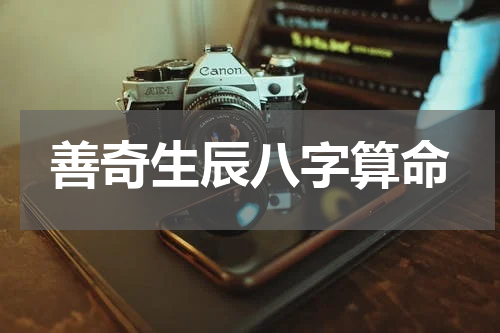 善奇生辰八字算命