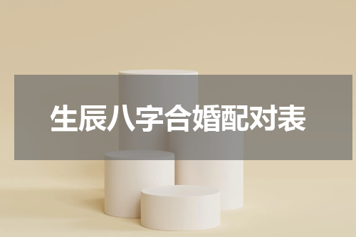 生辰八字合婚配对表
