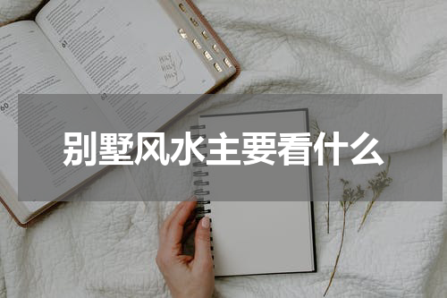 别墅风水主要看什么
