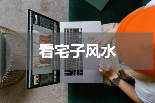看宅子风水
