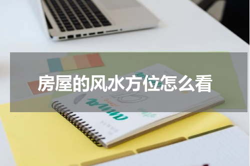 房屋的风水方位怎么看