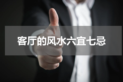 客厅的风水六宜七忌