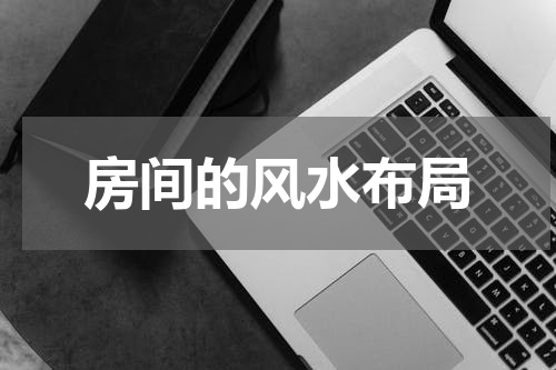 房间的风水布局