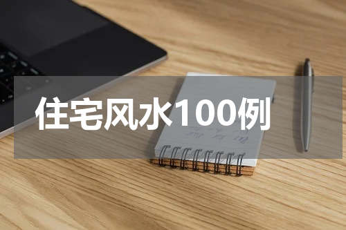 住宅风水100例